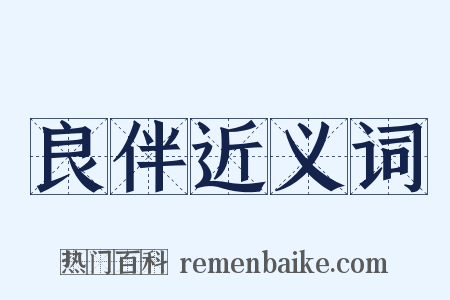 良伴近义词是什么意思的图片